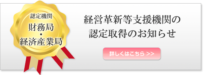 経営革新等支援機関の認定取得のお知らせ