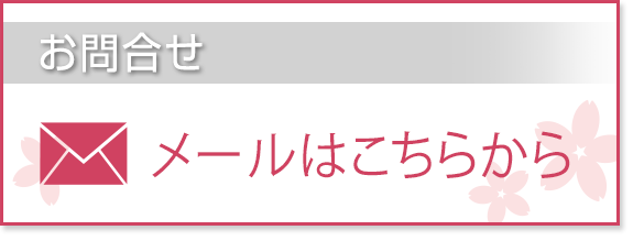 お問合せ（メール）