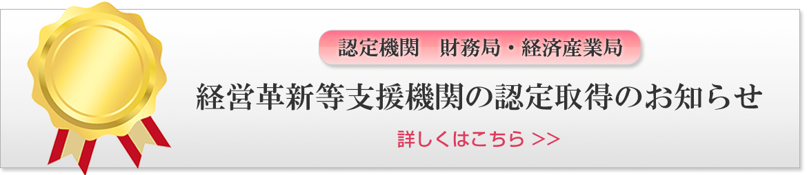 経営革新支援機関の認定取得のお知らせ